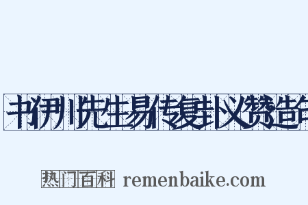书伊川先生易传复卦义赞造句是什么意思的图片